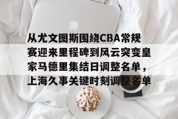 亚博体育登录入口- 皇家马德里2024年度辉煌回顾 