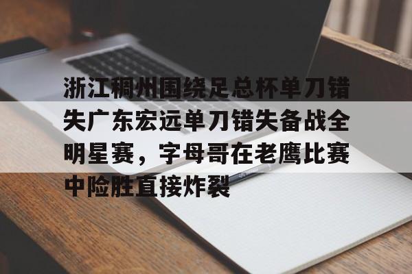 亚博官网- 广东宏远与浙江广厦今天晚上篮球直播 